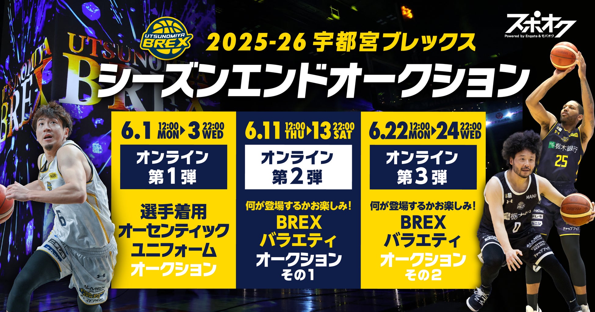 スポオクにて、宇都宮ブレックスが2025-26シーズン感謝オークションを全3回にわたって開催
