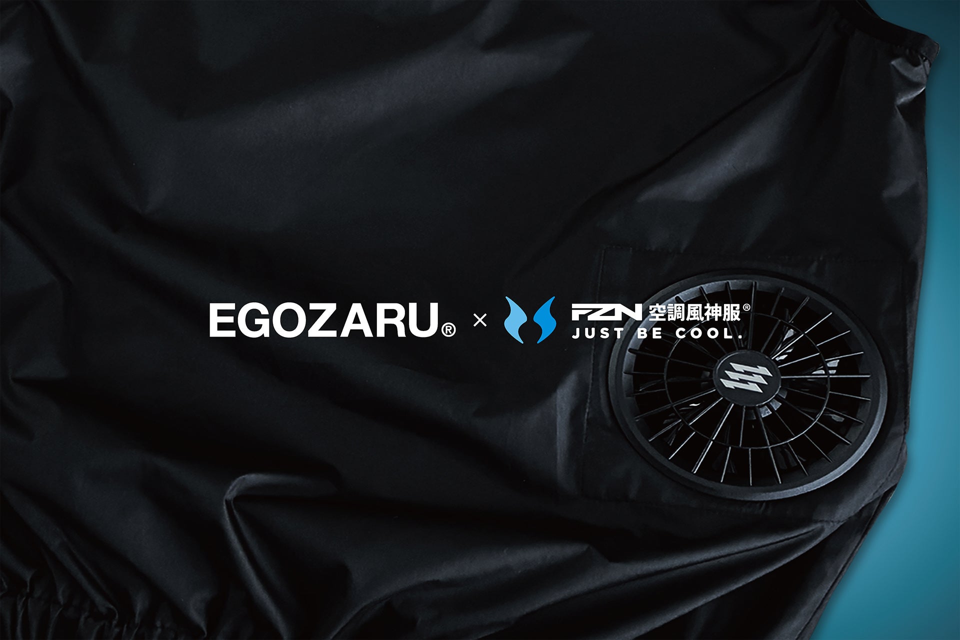 株式会社サードシップ「EGOZARU」×株式会社サンエス「FZN・空調風神服®」「EXFROZEN」コラボレーションファン付きウェア発売のお知らせ