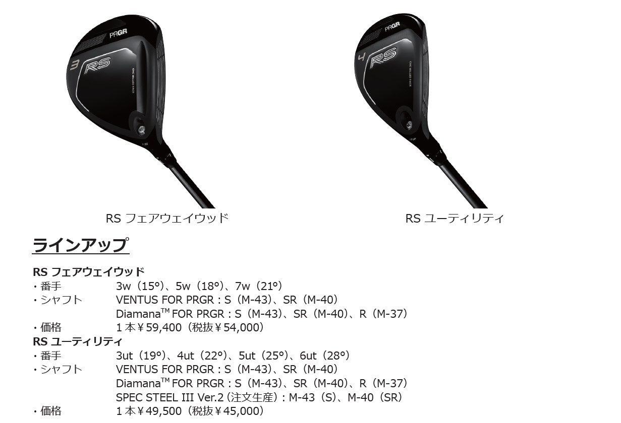 PRGR「RS フェアウェイウッド/ ユーティリティ」新発売