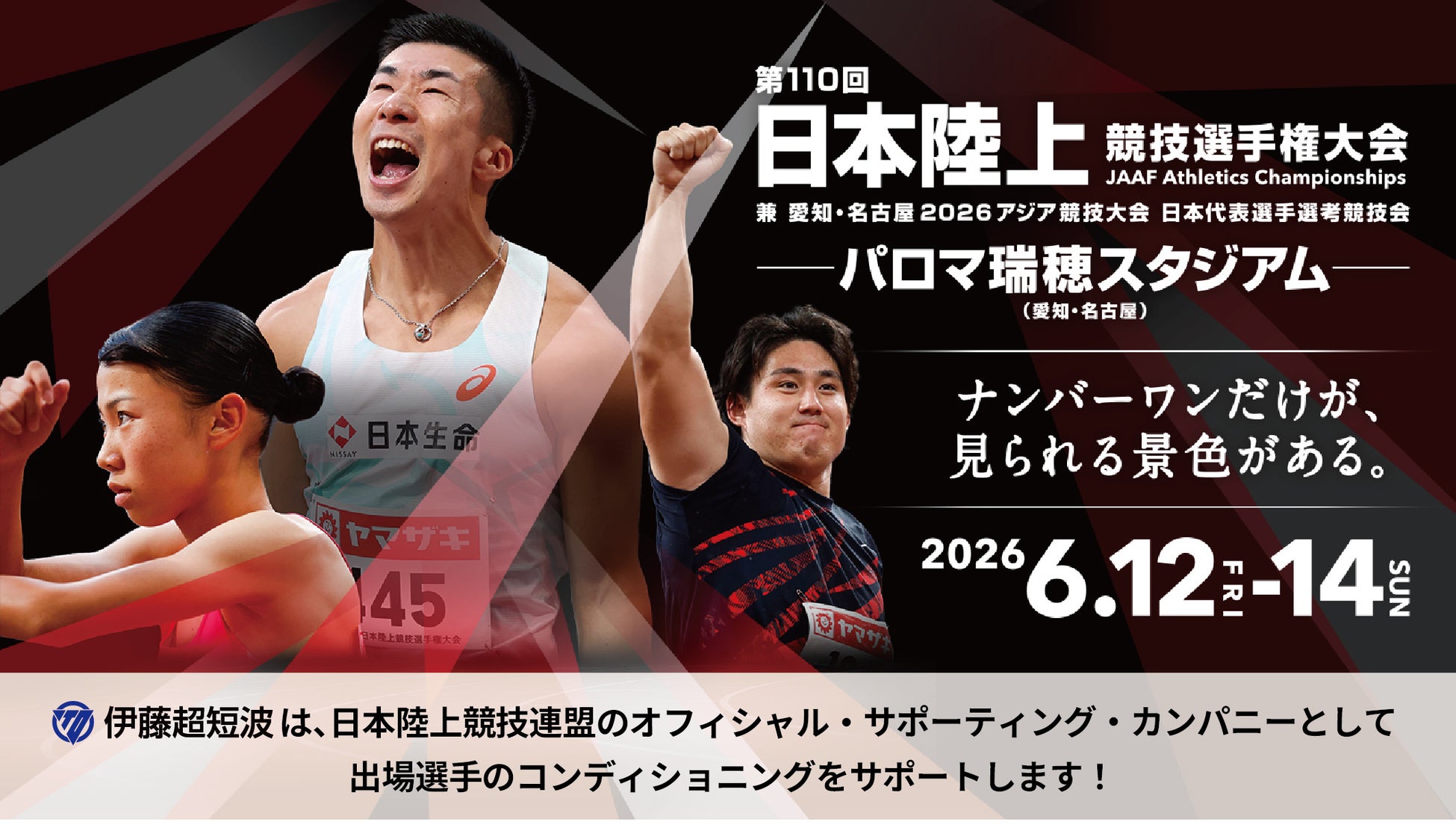 伊藤超短波、「第110回 日本陸上競技選手権大会」にて物理療法機器を設置したサポートブースを開設