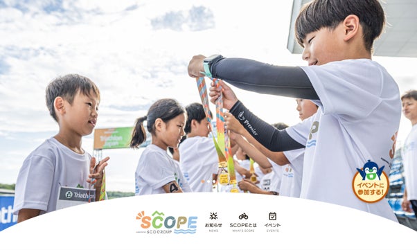 キッズトライアスロンプロジェクト「SCOPE」 2026年の会場・日程発表＆公式ウェブサイト公開！