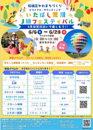 ６月の毎週末は荒川河川敷へ！″気球、カヤック、ＳＵＰ”イベント目白押し！「いたばし荒川JMフェスティバル」