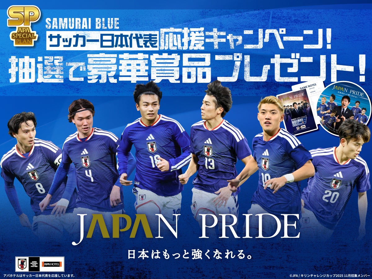 サッカー日本代表応援企画 第二弾　6月アパSP宿泊で豪華賞品が当たる！　対象ホテルで日本代表グッズをプレゼント！