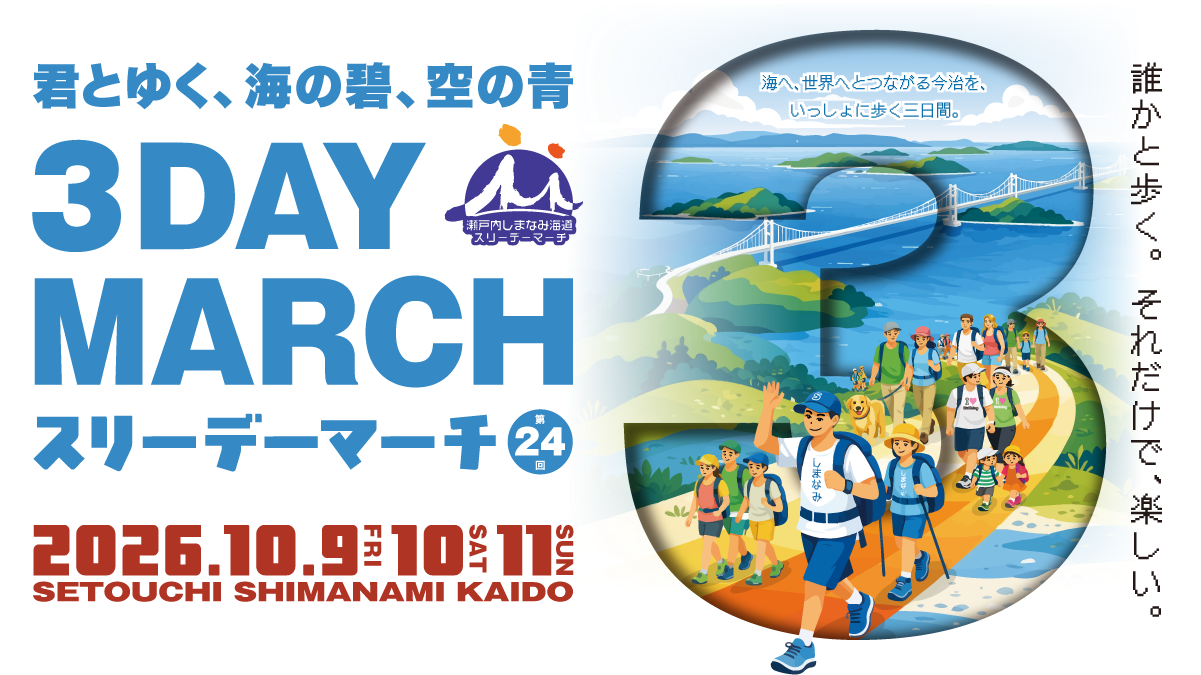 歩くだけじゃない、体感する大会へ。第24回「瀬戸内しまなみ海道スリーデーマーチ」6月1日から参加者募集開始！【愛媛県今治市】
