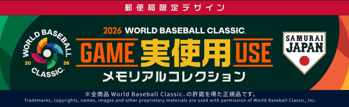 2026 World Baseball Classic TM 実使用メモリアルコレクション、「郵便局のネットショップ」で販売開始。日本代表×ベネズエラ代表の激闘を実際に使用したアイテムを収録