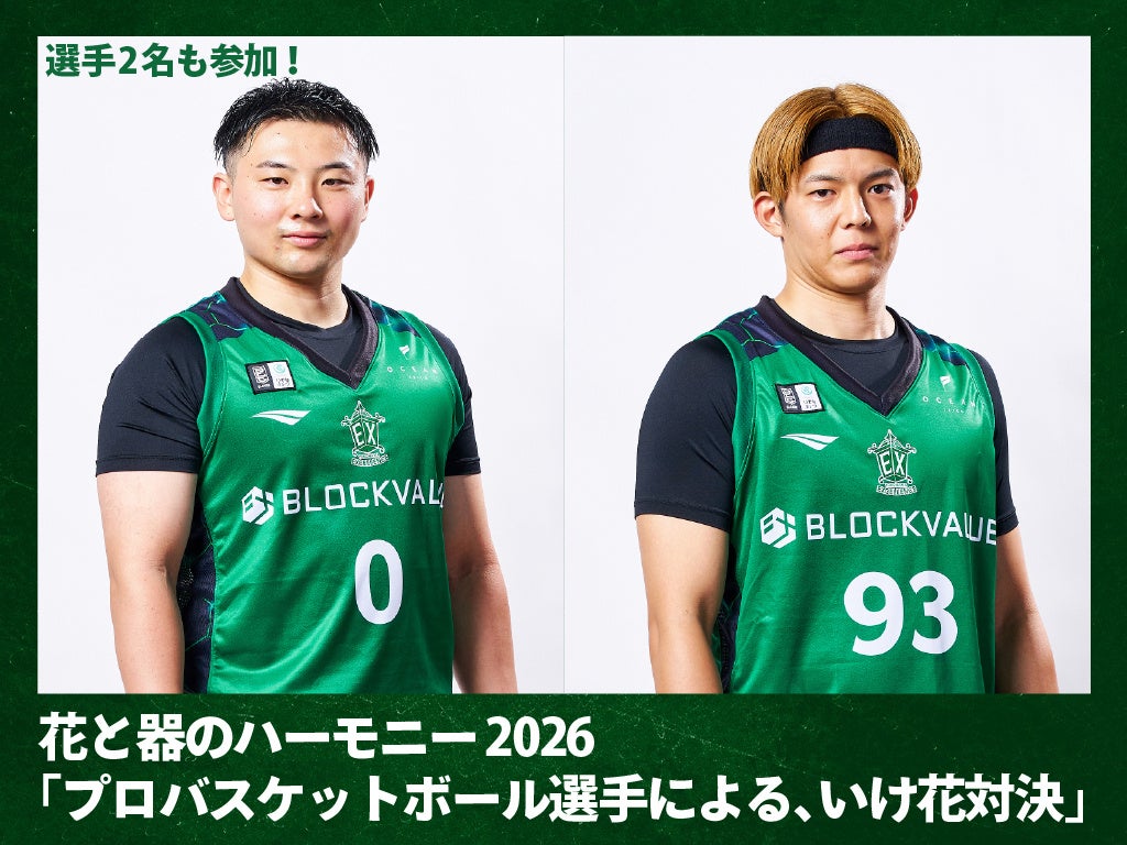 【横浜エクセレンス】第24回特別展 花と器のハーモニー2026「プロバスケットボール選手による、いけ花対決」に「#0 板橋真平」「#93 上良潤起」が参加！