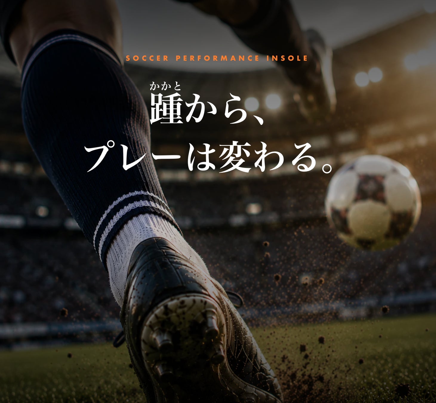 スポーツ界のプロ選手が選んだインソール「トップパフォーマー」が、サッカー向け展開を開始