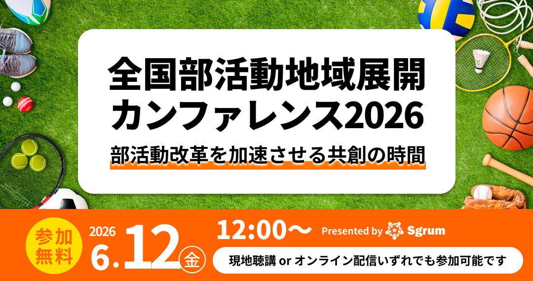 【6/12(金)開催! 参加申し込み受付中】全国部活動地域展開カンファレンス 2026
