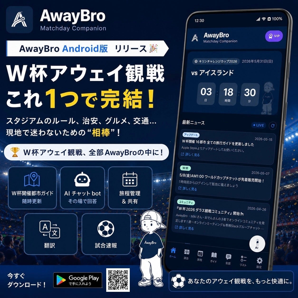 FIFAワールドカップ2026開幕直前。遠征準備から現地情報を支援するアプリ「AwayBro」が2,000DL突破、iOS/Android 両対応