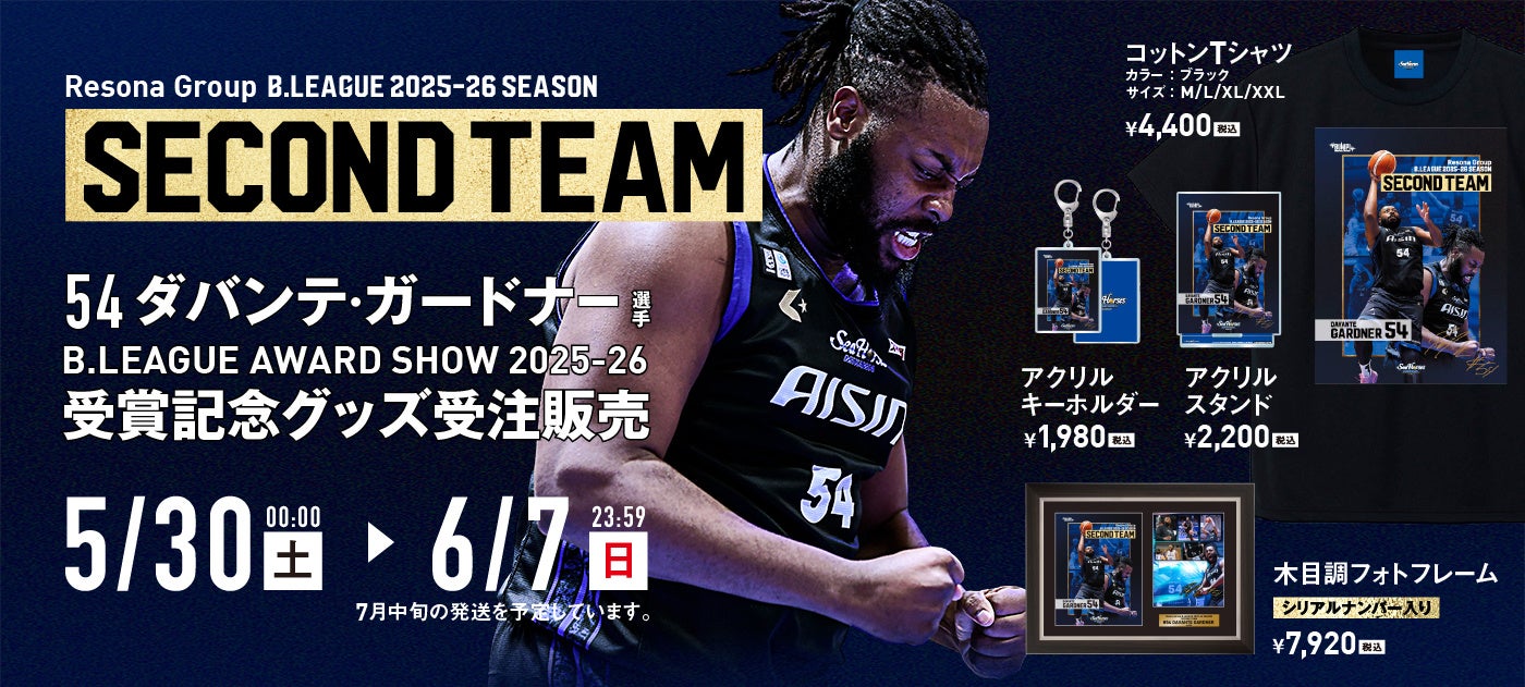 【シーホース三河】#54 ダバンテ・ガードナー選手「B.LEAGUE AWARD SHOW 2025-26受賞記念グッズ受注販売」のお知らせ