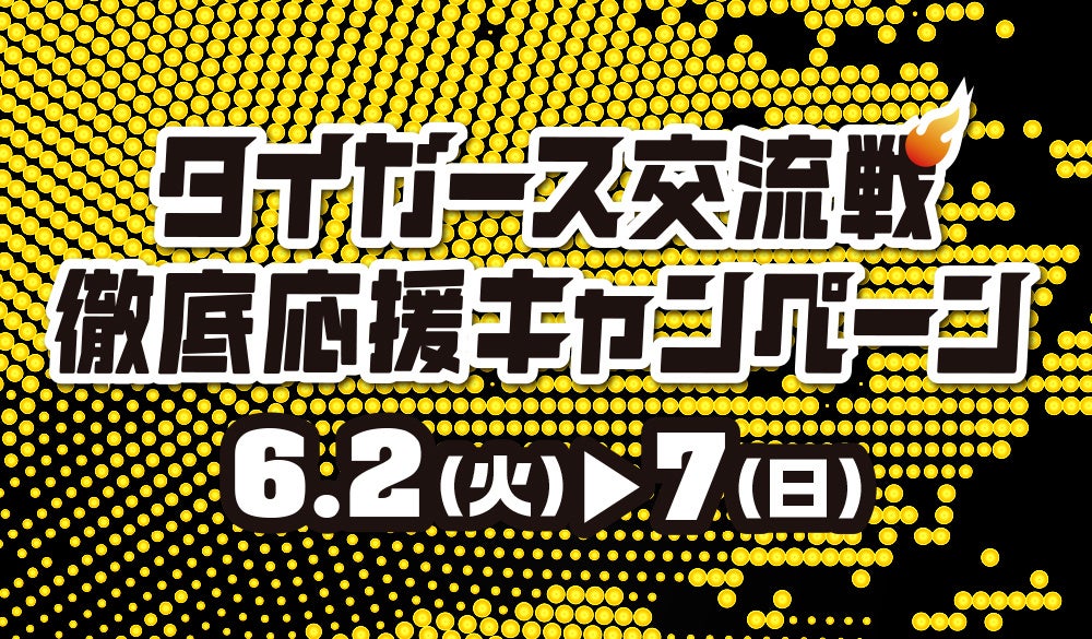 甲子園から熱血実況！ABCラジオ『タイガース交流戦徹底応援キャンペーン』本日開幕！