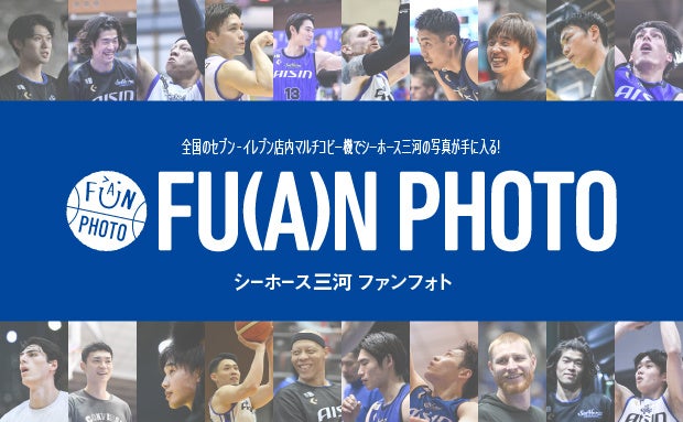 【シーホース三河】6/30まで！2025-26シーズンラストチャンス！ファンフォト第5弾が登場