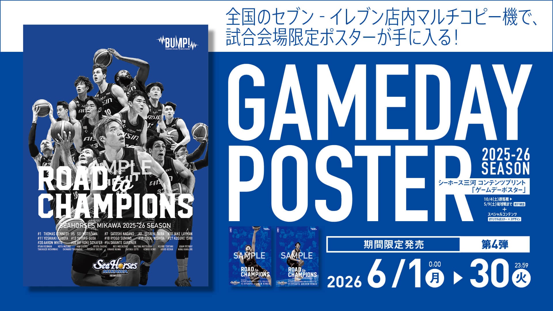 ＜期間限定＞全国のセブン‐イレブン店内マルチコピー機でシーホース三河コンテンツプリント販売開始!