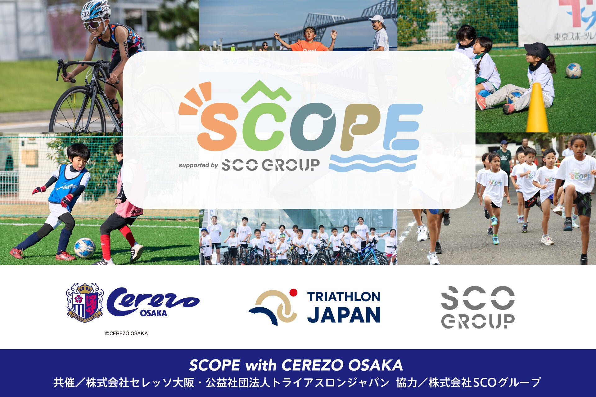 競技の枠を越えたマルチスポーツ！マルチスポーツキッズキャンプ「SCOPE with セレッソ大阪」開催