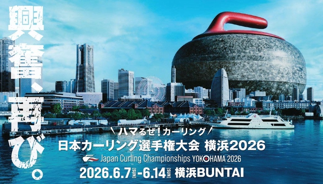 「日本カーリング選手権大会 横浜2026」パブリックビューイングを市役所アトリウムで開催します！