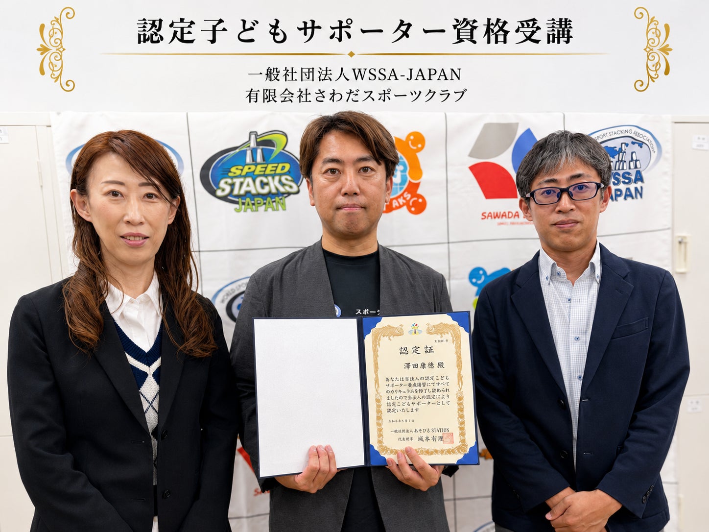 スポーツ指導の枠を超え、子ども理解を学ぶさわだスポーツクラブ代表・澤田康徳が「認定子どもサポーター」資格を取得