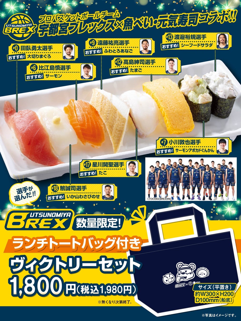 魚べい・元気寿司×ブレックス 「ランチトートバッグ付き ヴィクトリーセット」販売