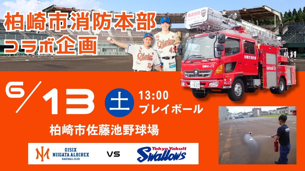 【オイシックス新潟】6/13(土)ヤクルト戦にて柏崎市消防本部とのコラボ企画を実施！消防車の展示や消火訓練を体験しよう