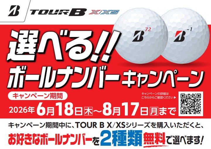 ゴルフボール「選べる!!ボールナンバーキャンペーン」実施
