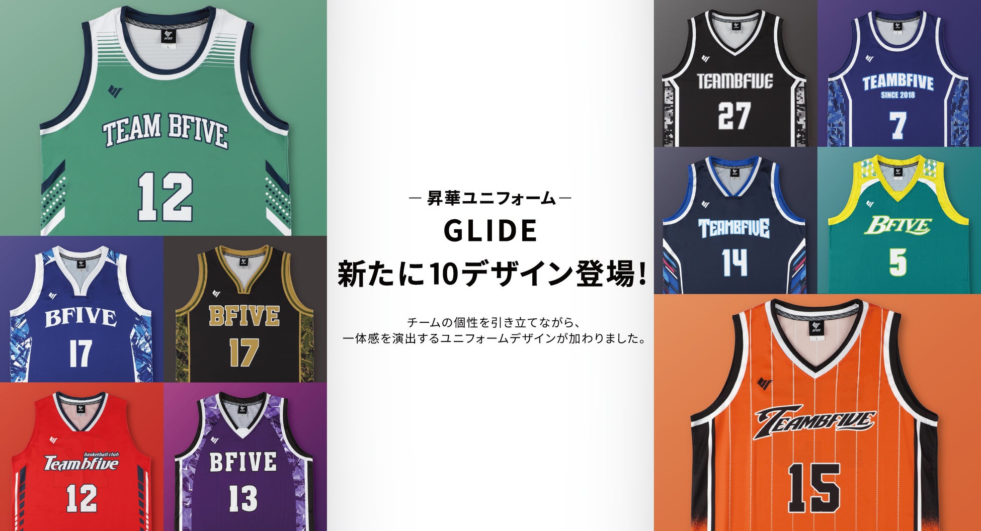 チームの個性を引き立て、一体感も演出！バスケットボールウェアブランド「BFIVE」が、ユニフォームに10種の新デザインを追加
