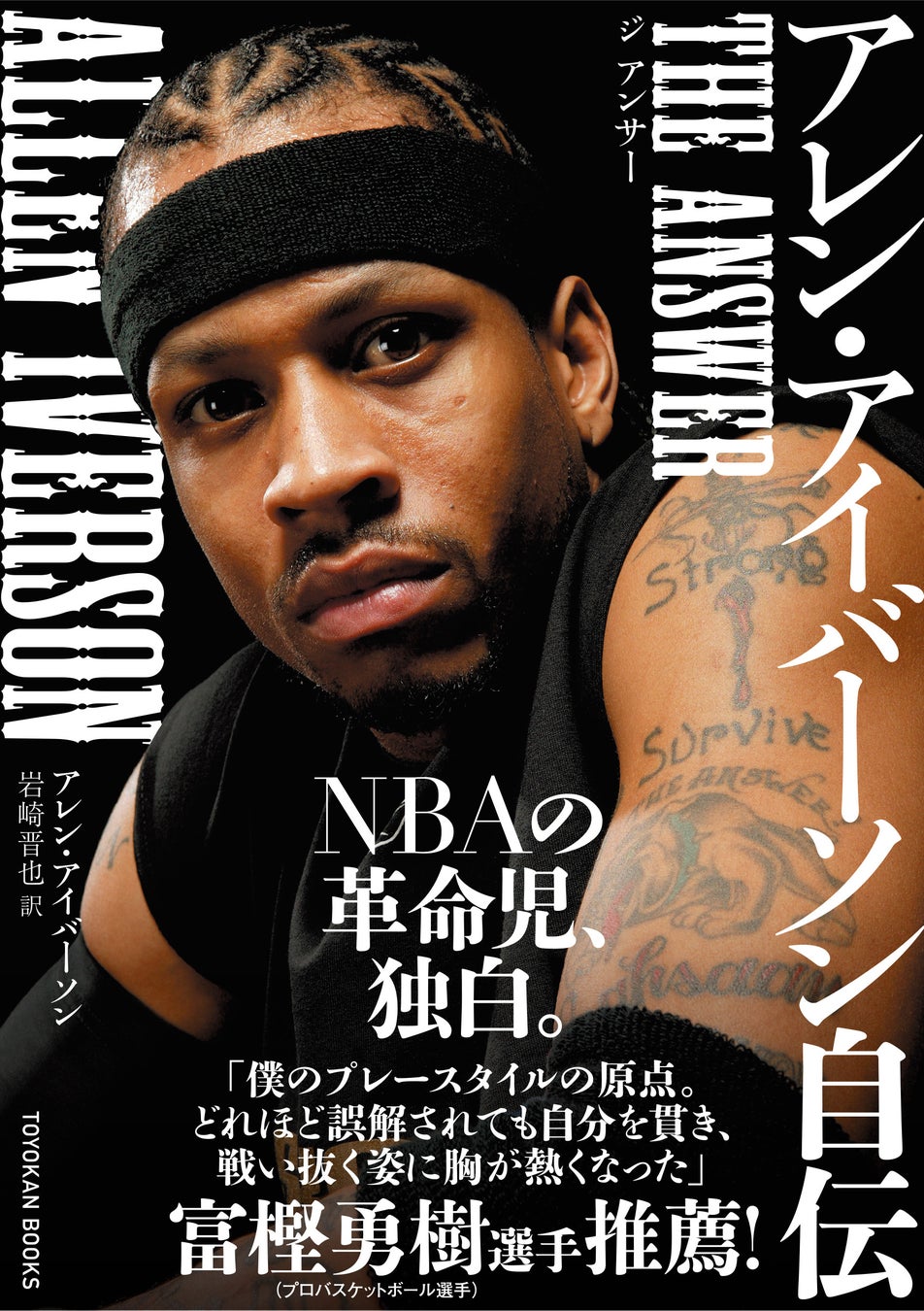 奇跡のファイナル進出から25年。NBAレジェンド、アレン・アイバーソン自伝、待望の邦訳版が6月7日に発売！