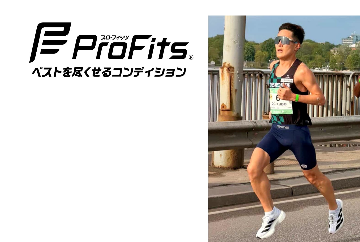 【選手契約のお知らせ】陸上競技 荻久保寛也選手と「プロ・フィッツ」が新たにサプライ契約を締結