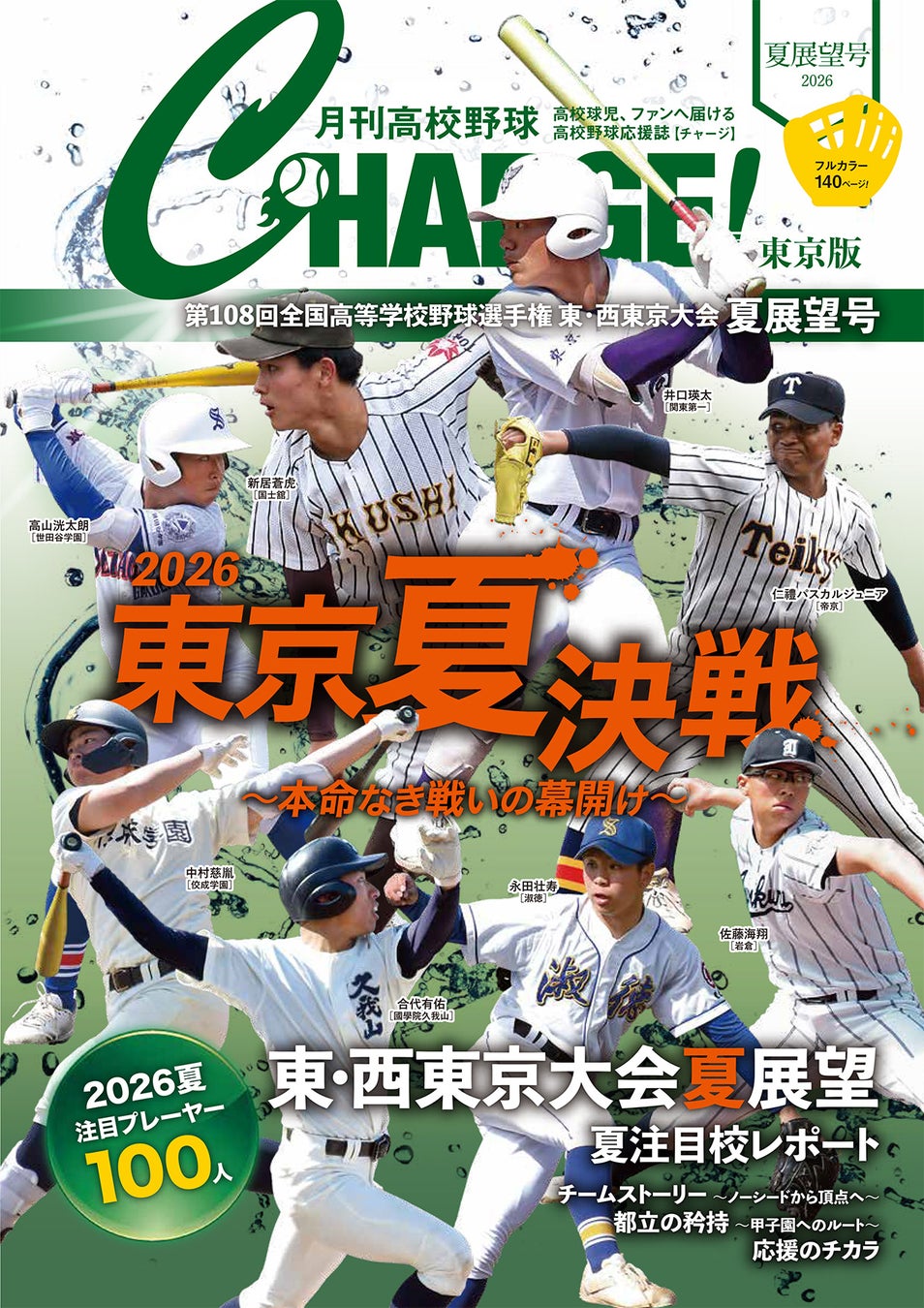 【月刊高校野球CHARGE!第108回全国高等学校野球選手権 東・西東京大会 夏展望号】が全国書店※1、公式サイト、Amazon、ASA※1、セブンイレブン※1で6月9日に発売 　※1 一部を除く