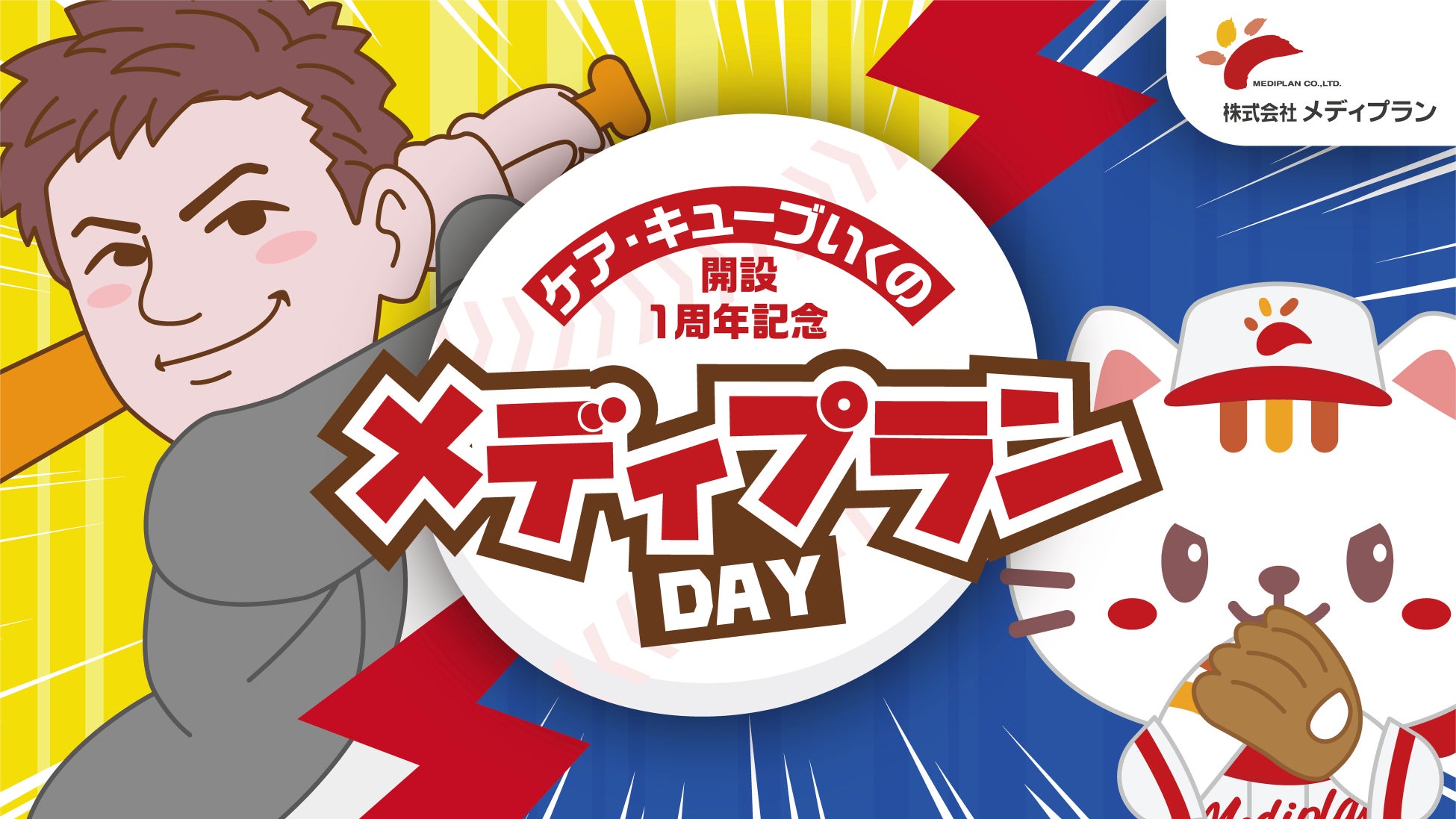 6月11日（木）薬局・介護施設運営会社 代表取締役による始球式・元宝塚歌劇団の広報担当による国歌独唱 !京セラドームにて「メディプランDAY」開催決定！