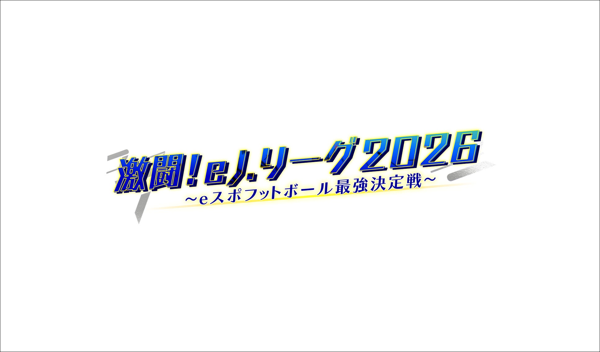 賞金総額2000万円！eスポーツの栄冠を手にするのは誰だ⁉激闘! eＪリーグ2026　～eスポフットボール最強決定戦～
