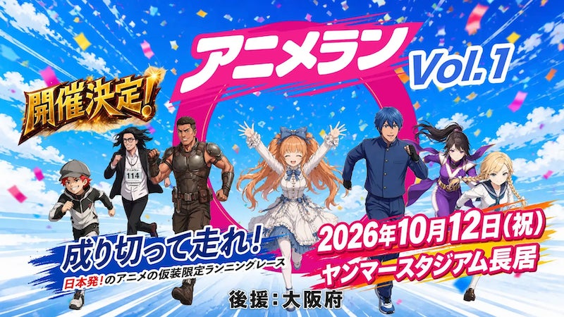 日本発・日本のアニメ仮装限定レース「アニメラン2026 vol.1」10月12日（月・祝）ヤンマースタジアム長居で開催！