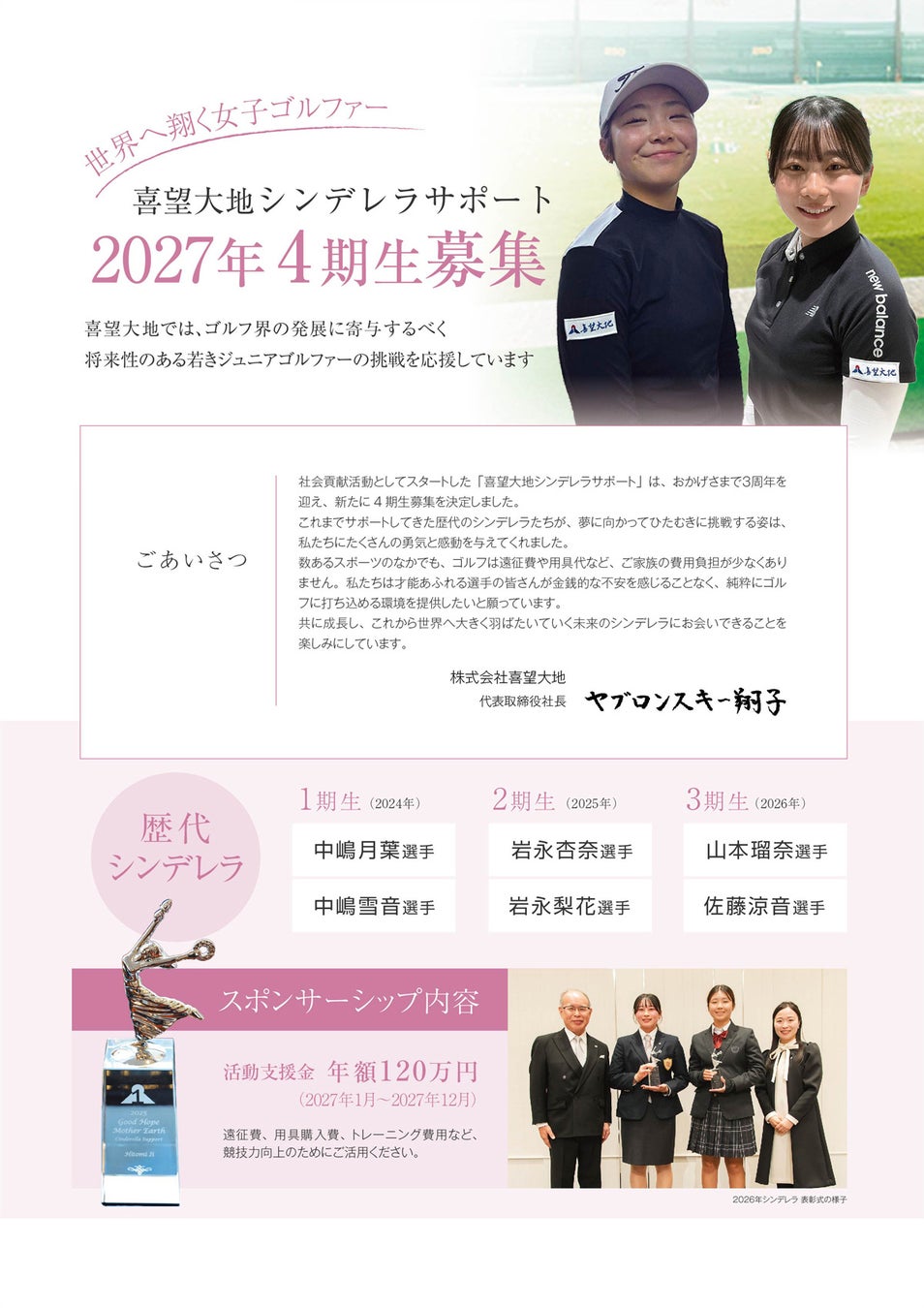 【世界へ翔くゴルファーを応援】「喜望大地シンデレラサポート」、2027年4期生の募集を開始！
