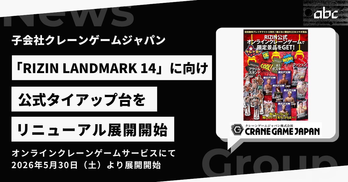 子会社クレーンゲームジャパン、「RIZIN LANDMARK 14 in SENDAI」に向け公式タイアップ台をリニューアル