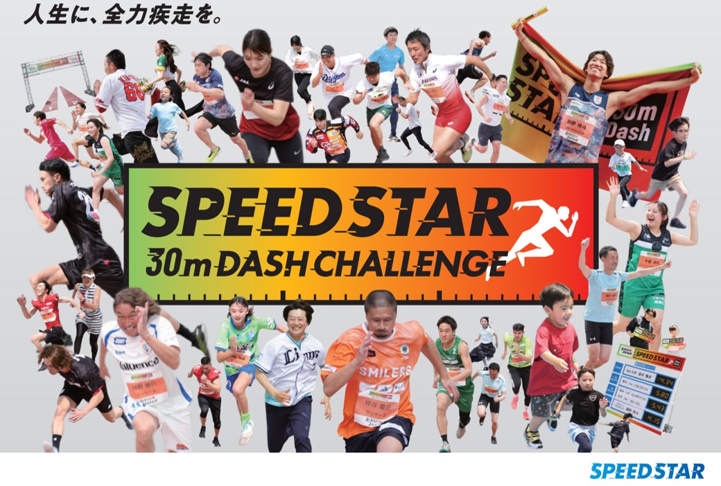 仙台最速を競うSPEED STAR30ｍDashChallenge　ぶらんど～む一番町商店街・ゼビオアリーナ仙台で開催