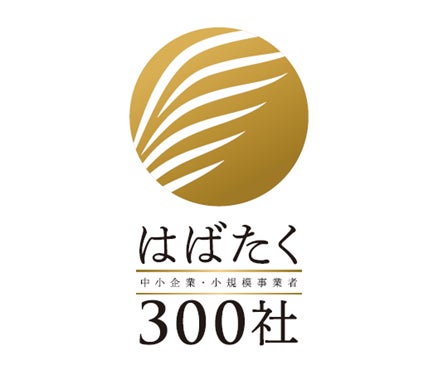 株式会社BMZが「はばたく中小企業・小規模事業者300社」に選定