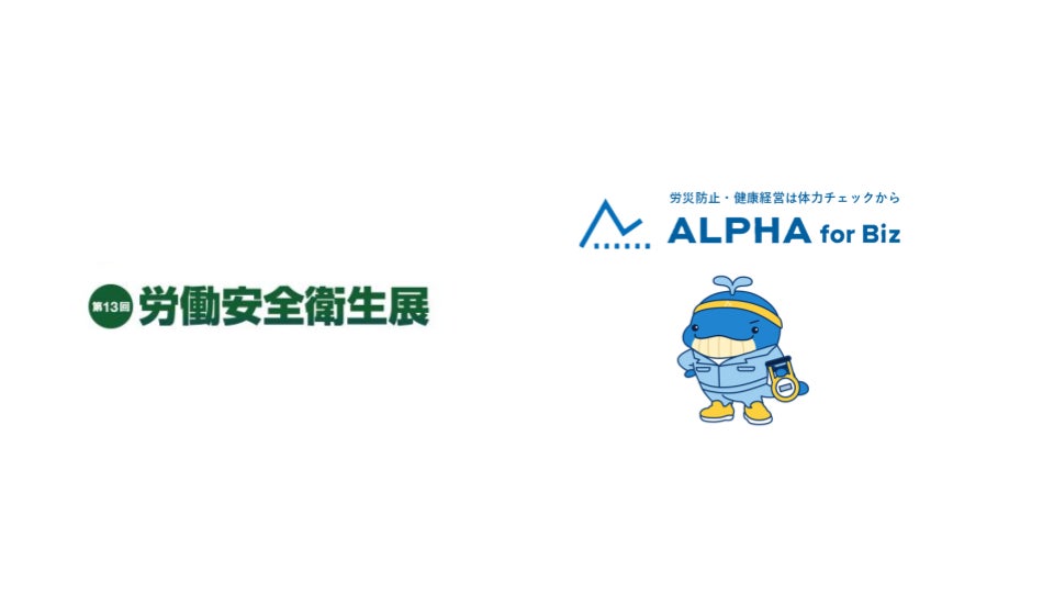 企業向け体力チェックの「ALPHA for Biz」、7/15-17の3日間東京ビッグサイトで開催される「第13回 東京 労働安全衛生展」に出展