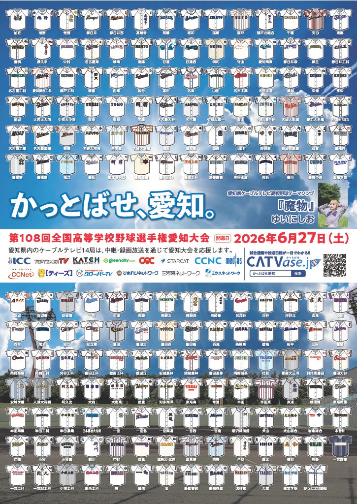 「第108回全国高等学校野球選手権愛知大会」スターキャットがサービス提供エリア内高校の試合を準々決勝まで全試合放送！地元の球児を全力応援！