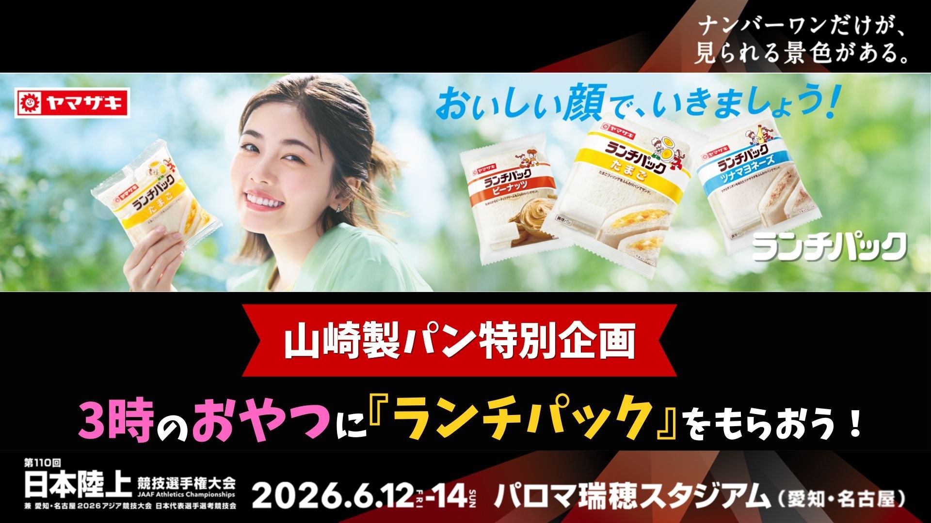 【日本選手権】3時のおやつに「ランチパック」をもらおう！～山崎製パン株式会社特別企画～