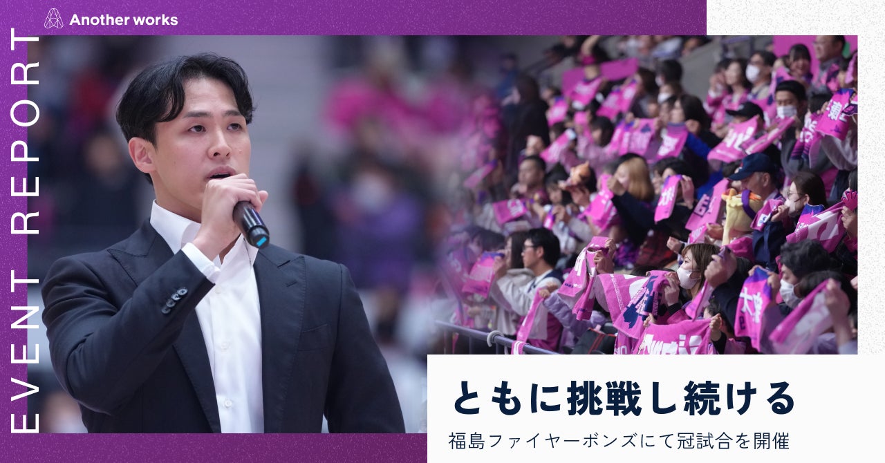 Another works、福島ファイヤーボンズの冠試合を開催。スポーツを通じて地域の挑戦を応援