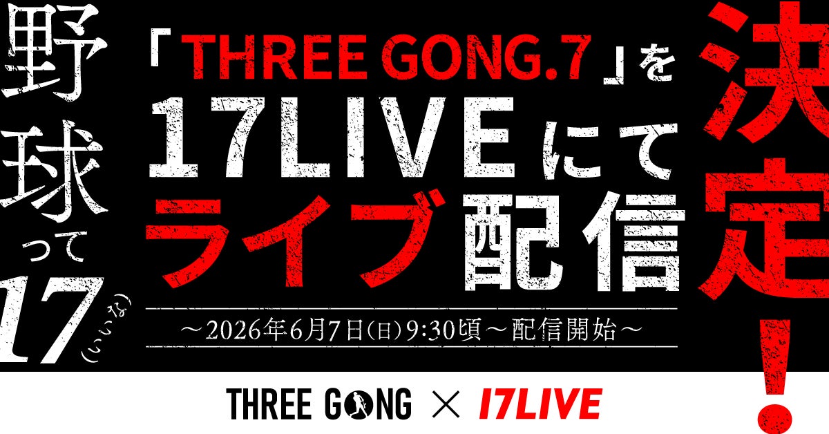 九州大会がスタート！ 9回オモテから一瞬ですべてが決まる新たなスタイルの野球イベント「THREE GONG.7 KYUSHU FRONTIER in SAGA」を「17LIVE」にてライブ配信決定！