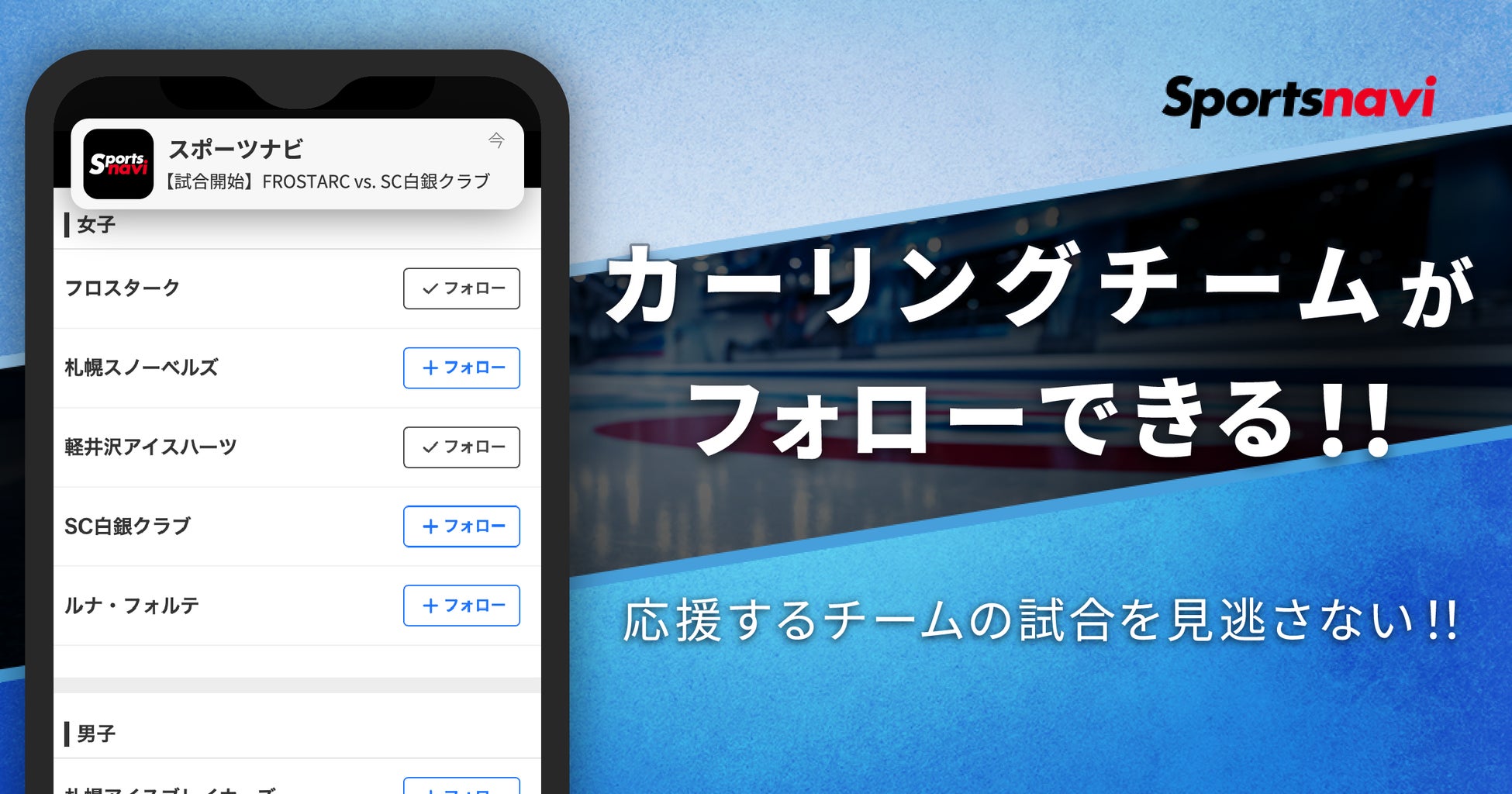 「日本カーリング選手権大会 横浜2026」でカーリングのチームフォロー機能をリリース