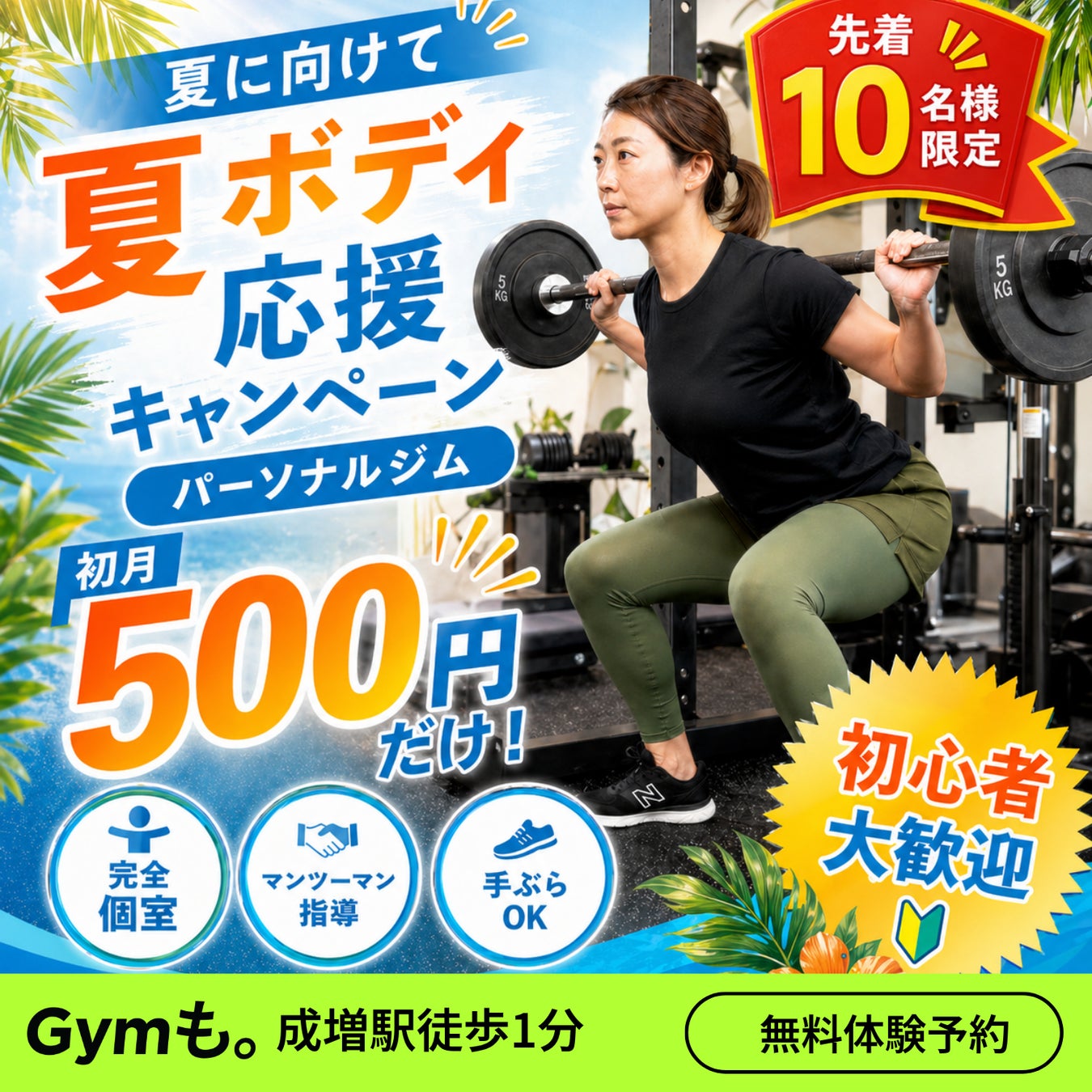 【成増最安💰パーソナルジム】　夏ボディ応援キャンペーン➡️ 成増駅すぐのパーソナルジム「‼️今なら1ヶ月目の料金がたったの500円🔥！先着10名様限定の特典も盛りだくさんです。