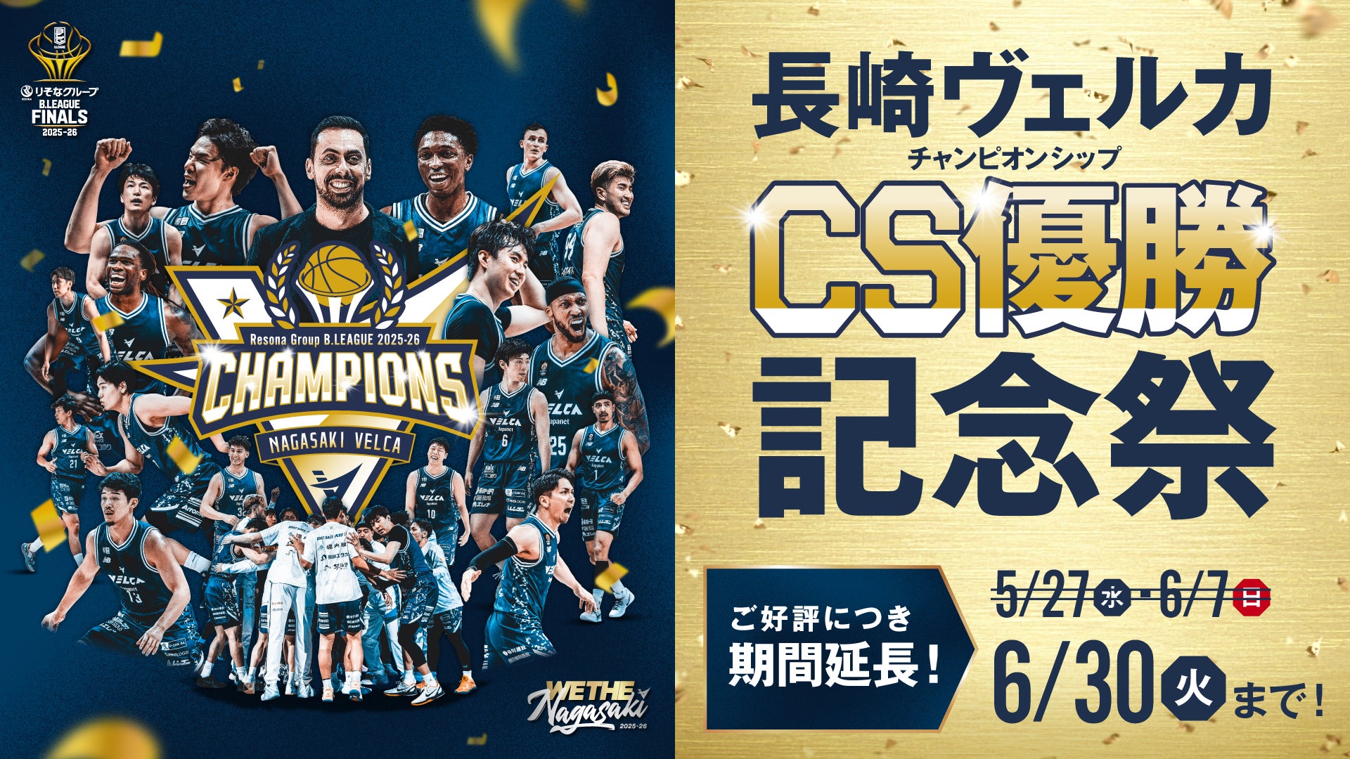〈第2弾発表〉長崎スタジアムシティ「チャンピオンシップ優勝記念祭」大好評につき6月30日まで期間延長！総額2.5億円相当のクーポン配布！チーム専用バスに乗車できる1日5室限定の特別宿泊プランも登場