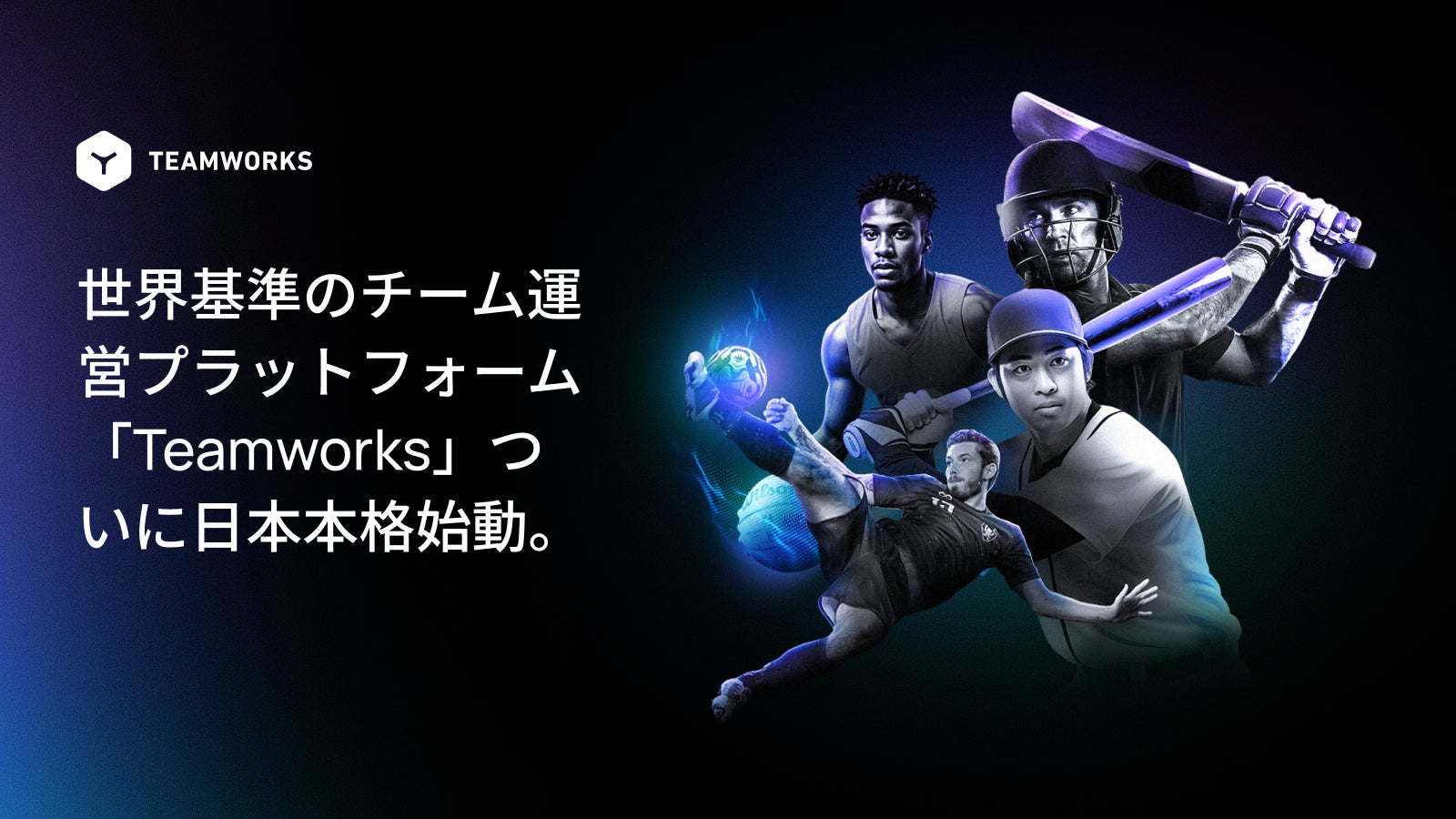 MLB・プレミアリーグのトップチームが導入するスポーツ組織統括システム「Teamworks」が日本本格上陸！50名限定のローンチイベントを東京で開催