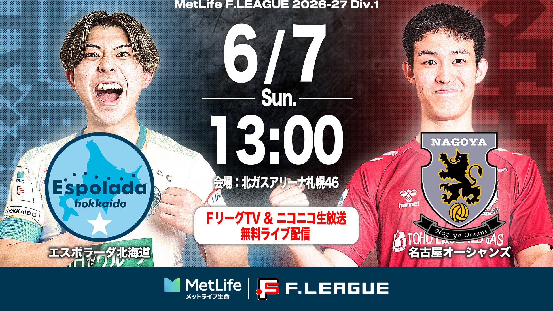 【ＦリーグTV × ニコニコ生放送】 6月7日（日）「北海道vs名古屋」を無料ライブ配信！【メットライフ生命Ｆリーグ2026-27 ディビジョン１】