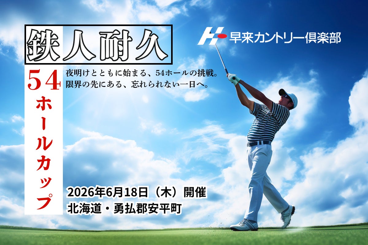 梅雨のない北海道で限界に挑む。早来カントリー倶楽部、2026年6月18日（木）耐久ゴルフイベント「54ホールカップ」開催