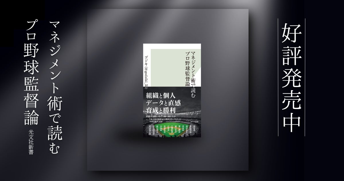 4刷重版の『マネジメント術で読むプロ野球監督論』が発売から2カ月以上経過した現在も主要書店ランキングで上位を維持するロングセラーに