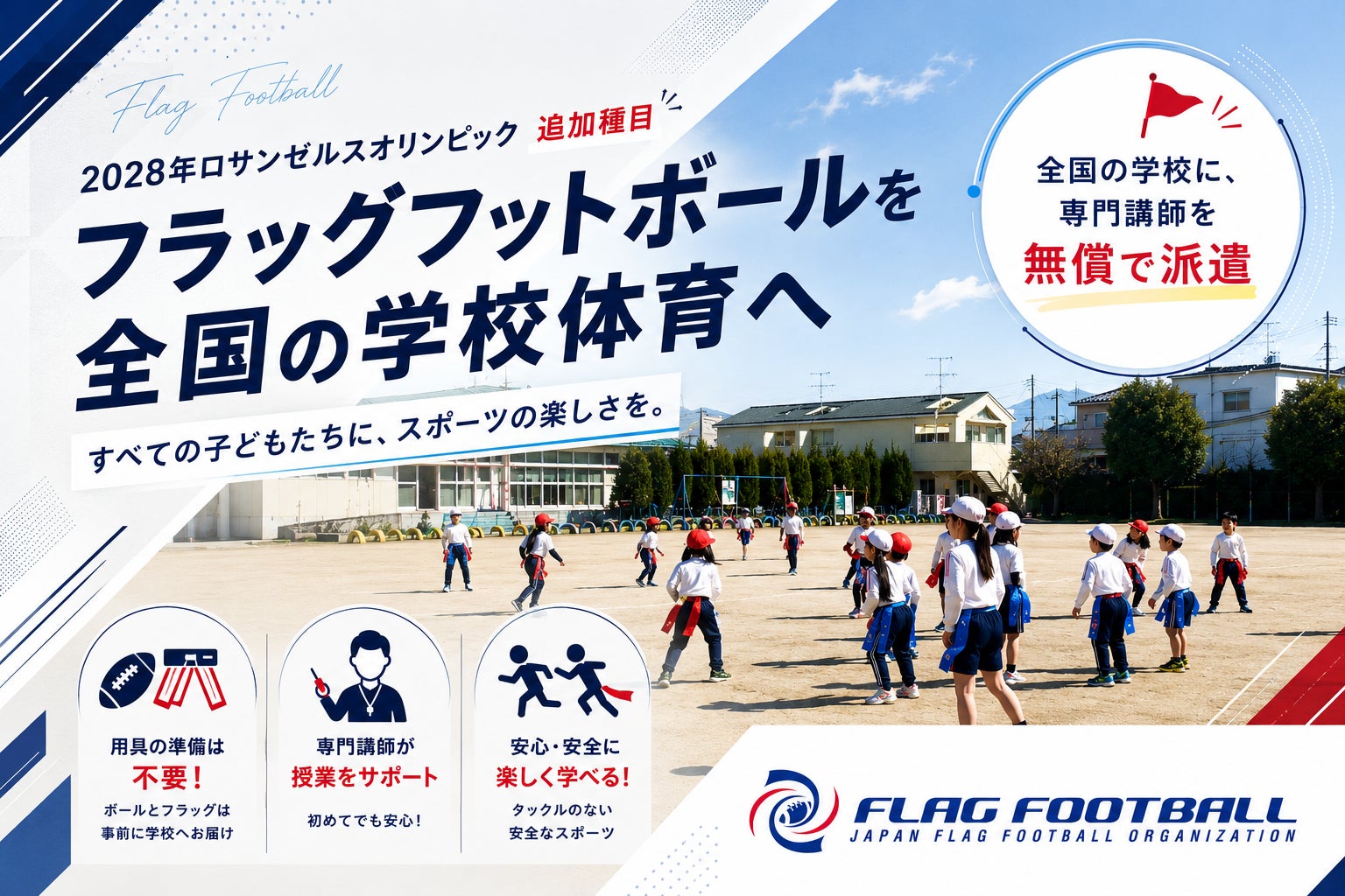 2028年ロサンゼルスオリンピック追加種目「フラッグフットボール」を全国の学校体育へ