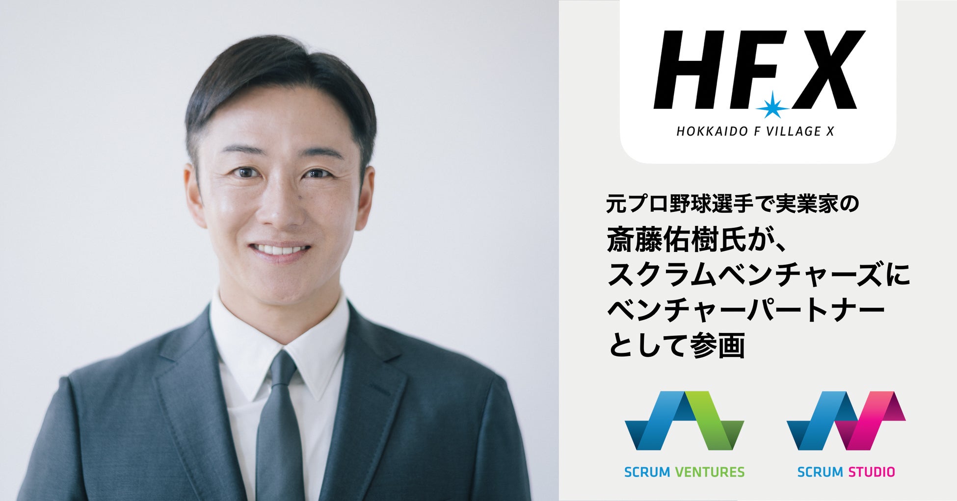 元プロ野球選手で実業家の斎藤佑樹氏がスクラムベンチャーズにVenture Partnerとして参画