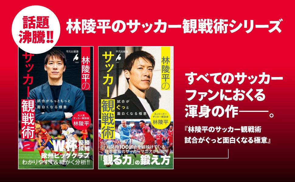 人気サッカー解説者の林陵平さんが、NHKが中継するW杯の解説陣に抜擢!!　いよいよ始まるW杯は、観戦の指南書『林陵平のサッカー観戦術』（平凡社新書）を読めば、もっともっと面白くなる！
