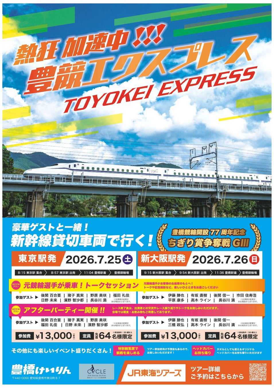 熱狂・加速中!!!豊競エクスプレス　豪華ゲストと新幹線貸切車両で豊橋けいりんへ！